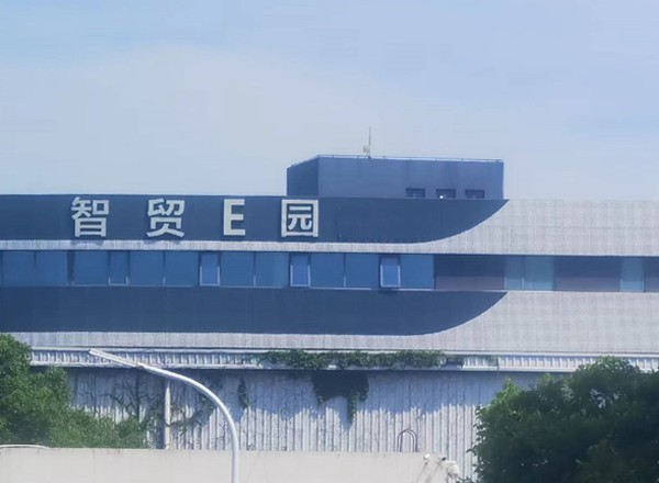 22"上海浦東智貿(mào)E園：打造高端實(shí)驗(yàn)室建設(shè)的環(huán)評(píng)優(yōu)選之地"